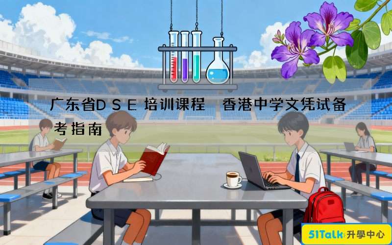 广东省DSE培训课程 香港中学文凭试备考指南